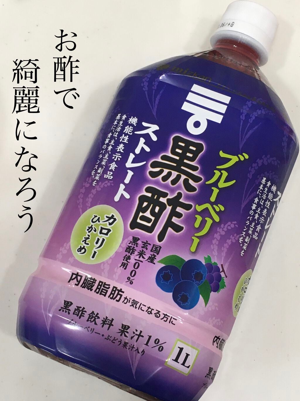 ブルーベリー黒酢 ストレート/ミツカン/その他飲むお酢を使ったクチコミ(1枚目)