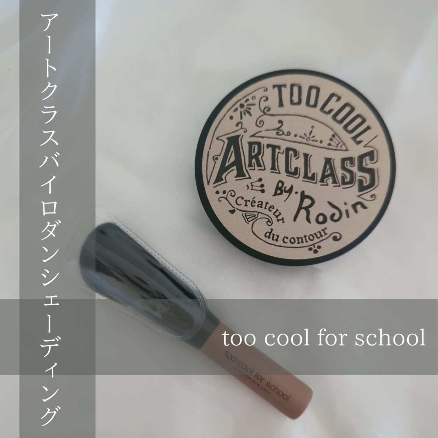 アートクラスバイロダン シェーディング/too cool for school/シェーディングを使ったクチコミ（2枚目）