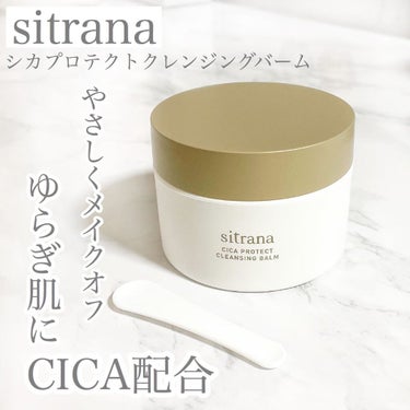 シカプロテクト クレンジングバーム/sitrana/クレンジングバームを使ったクチコミ（1枚目）