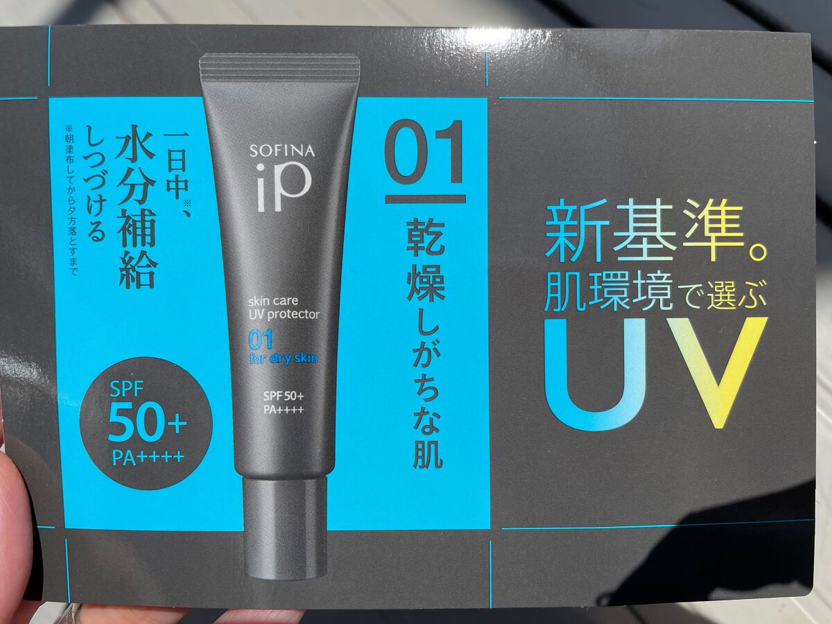 ソフィーナ iP スキンケアUV 01乾燥しがちな肌環境 SPF50+ PA++++/SOFINA iP/日焼け止めクリームを使ったクチコミ(1枚目)