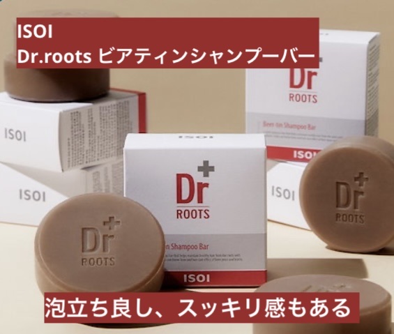 ドクタールーツビアティンシャンプーバー/ISOI/市販シャンプーを使ったクチコミ（1枚目）