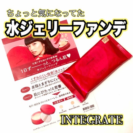 水ジェリークラッシュ/インテグレート/クリーム・エマルジョンファンデーションを使ったクチコミ(1枚目)