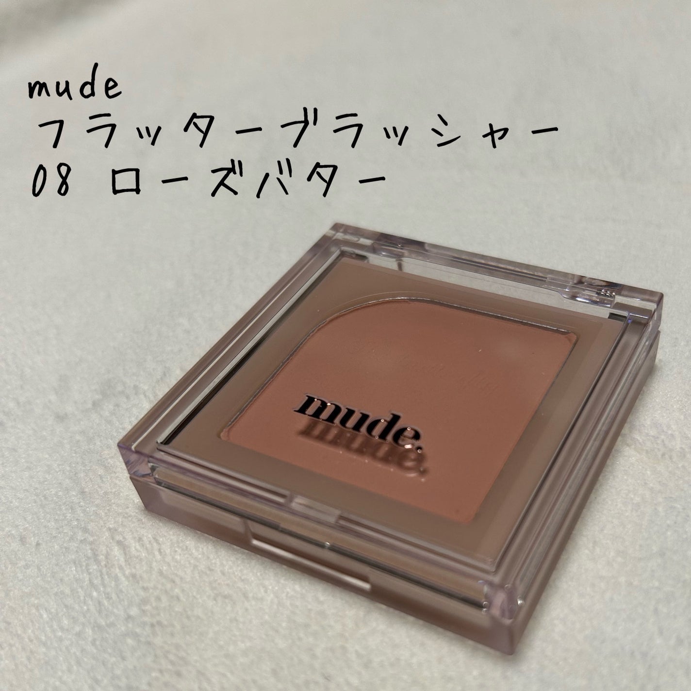 フラッターブラッシャー/mude/パウダーチークを使ったクチコミ(1枚目)