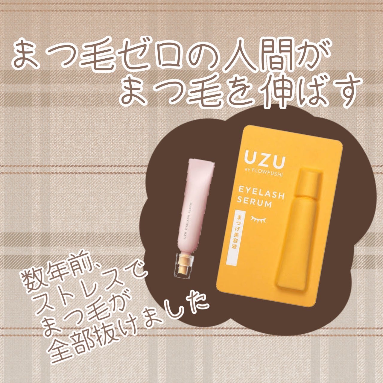 まつげ美容液(まつげ・目もと美容液)/UZU BY FLOWFUSHI/まつげ美容液を使ったクチコミ(1枚目)