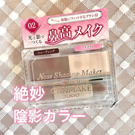 ノーズシャドウメーカー/キャンメイク/ハイライト・シェーディングを使ったクチコミ(1枚目)