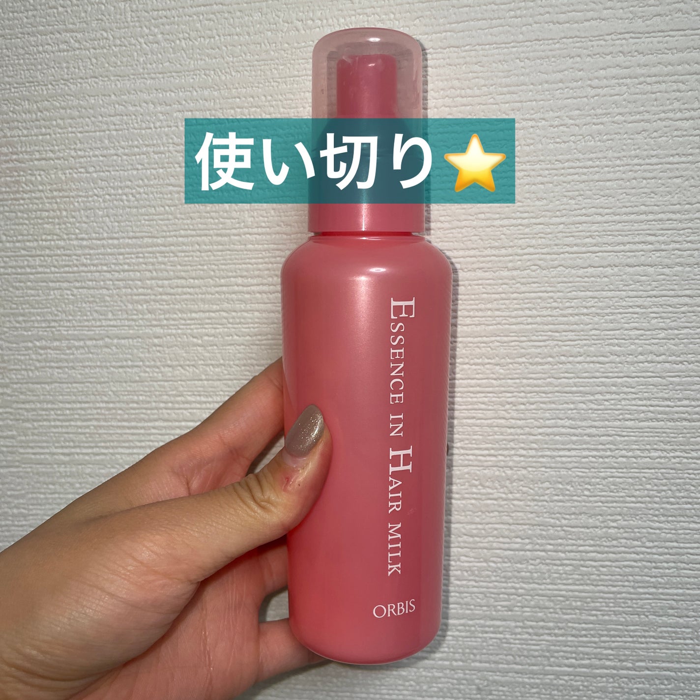 エッセンスインヘアミルク/オルビス/ヘアミルクを使ったクチコミ(1枚目)