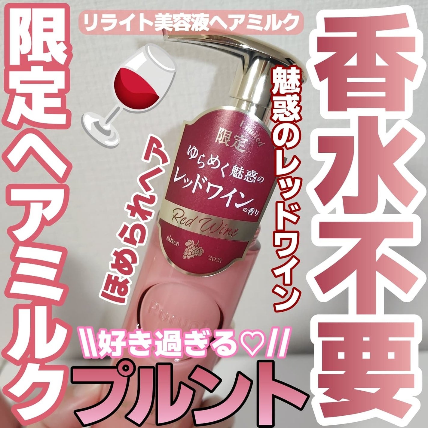 プルント リライト美容液ヘアミルク レッドワイン/Purunt./ヘアミルクを使ったクチコミ(1枚目)