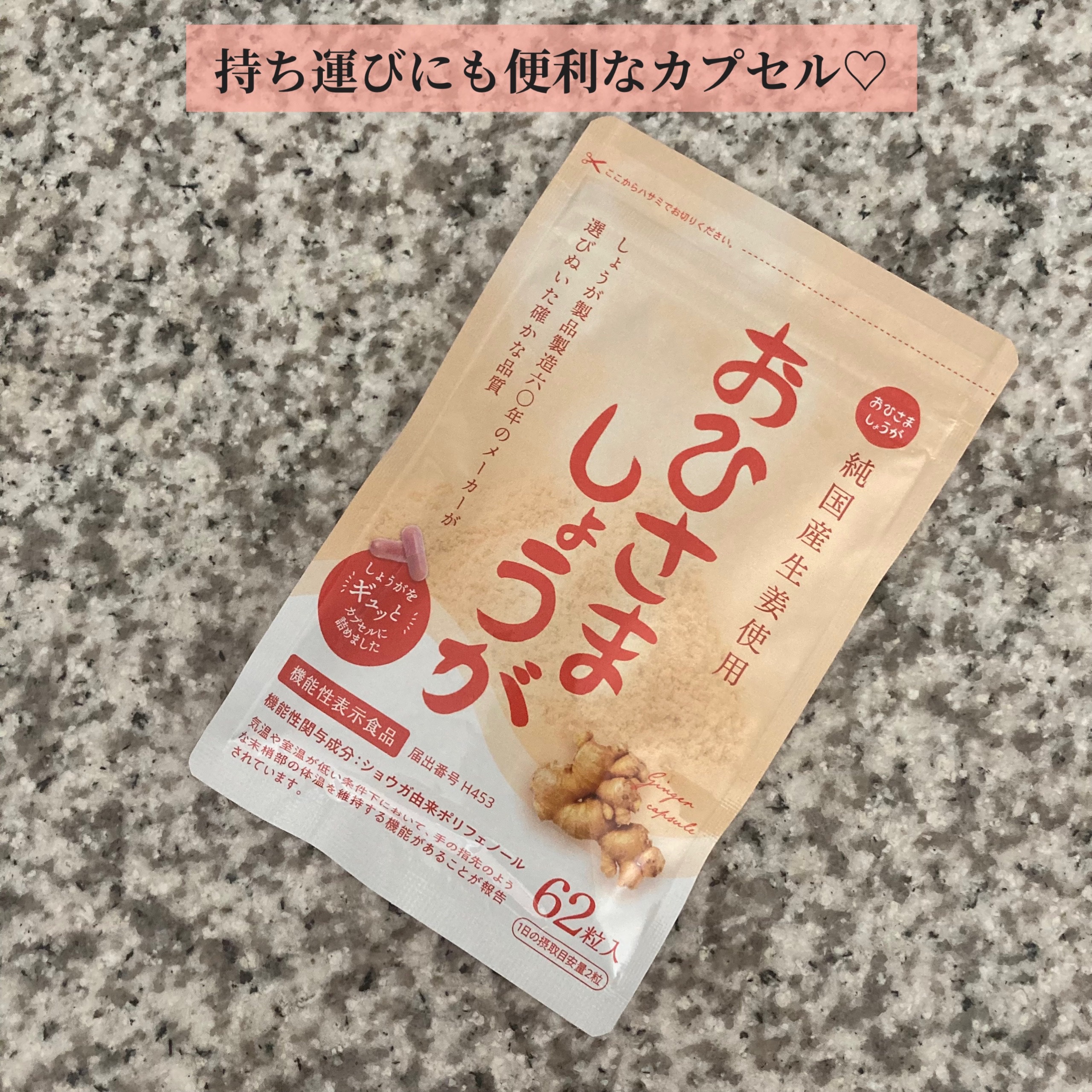 おひさましょうが/遠藤食品/ボディサプリメントを使ったクチコミ（2枚目）