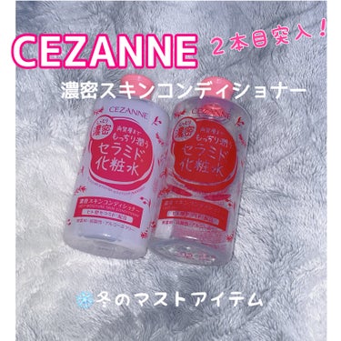 CEZANNE濃密スキンコンディショナーのご紹介✨️

💎特徴💎
3種の人型セラミドと28種類の保湿成分を配合。
無香料・無着色・無鉱物油・弱酸性・アルコールフリー
顔だけでなく全身にも使える大容量41