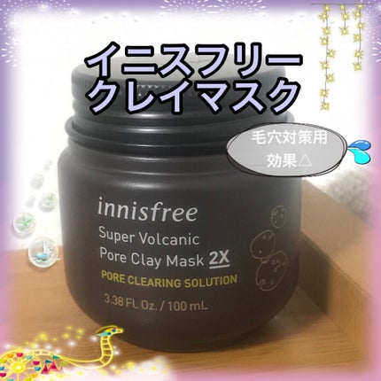 スーパーヴォルカニック ポアクレイマスク/innisfree/洗い流すパック・マスクを使ったクチコミ(1枚目)
