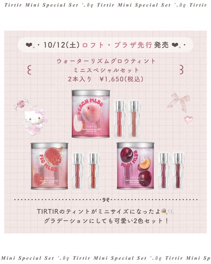 TIRTIR WATERISM GROW TINTセット 試してみた】WATERISM GLOW TINT MINI SPECIAL SET PEACH MLBB