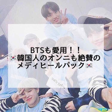 こんばんは！
今回はBTSのメンバーも使っていて、且つ私と仲のいいオンニからおすすめされた、メディヒールのパックを紹介します🇰🇷
メディヒールのパックには種類が沢山あるのですが、私はTEA TREEを使