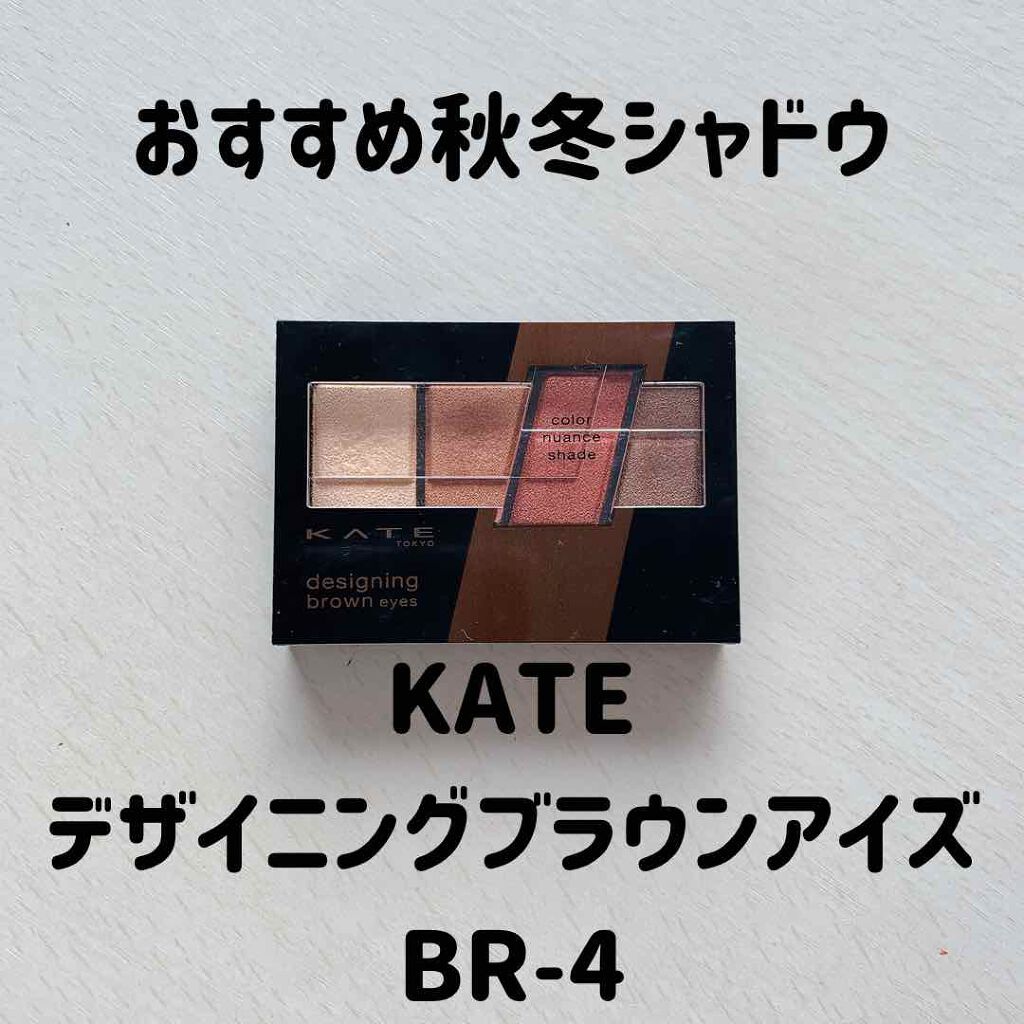 デザイニングブラウンアイズ/KATE/アイシャドウパレットを使ったクチコミ（1枚目）
