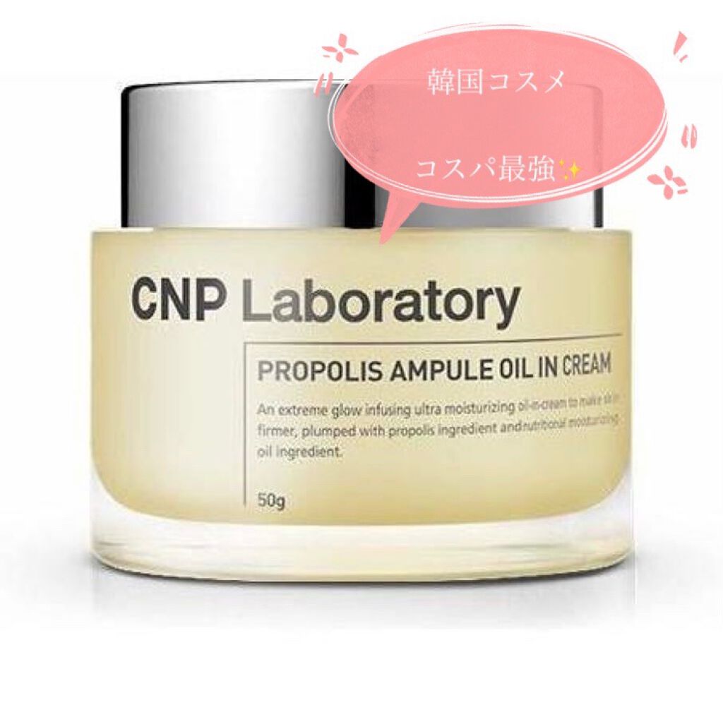 【韓国スキンケア③×敏感乾燥肌アラサー】

使い切りレビュー！

CNP Laboratory
プロポリスアンプル オイルインクリーム

☆2,3ヶ月は持つ！
☆スパチュラつき！
☆次の日まで保湿あり！

★匂いが油っぽい💦
★スパチュラ
