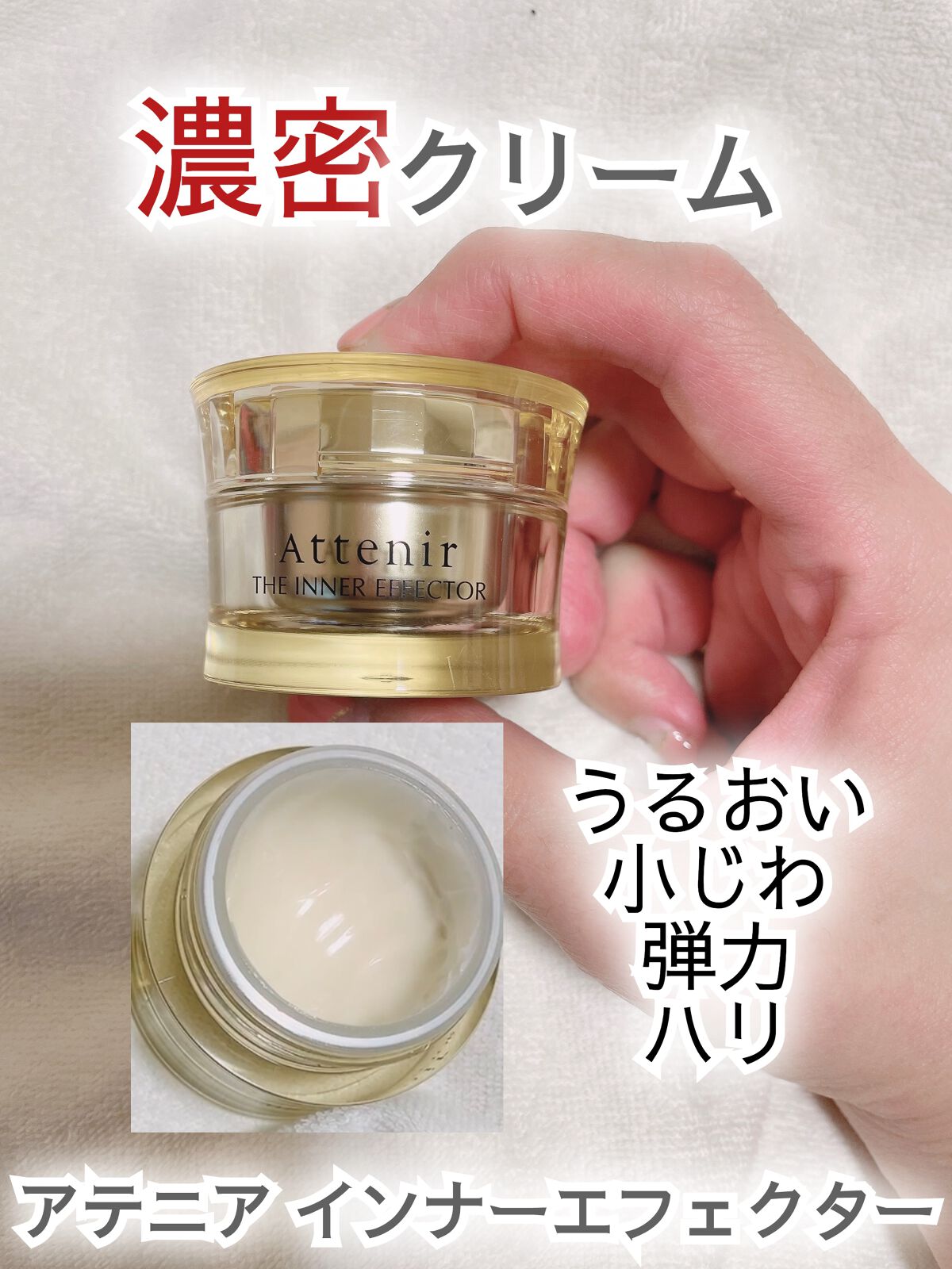 インナーエフェクター/アテニア/フェイスクリームを使ったクチコミ(1枚目)