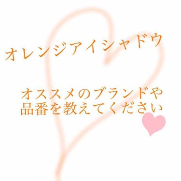 #みんなに質問 

オレンジアイシャドウを探しているのですが、おすすめはありますか？

よければ教えてください🙇‍♀️💕