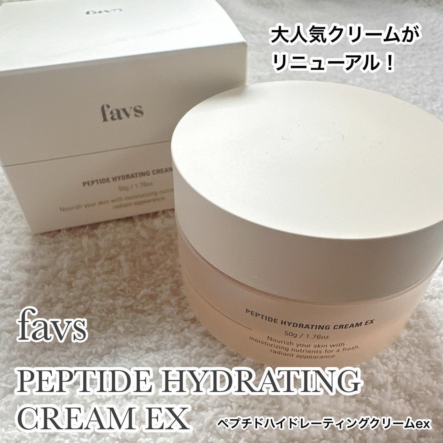 ペプチドハイドレーティングクリーム/favs/フェイスクリームを使ったクチコミ(1枚目)