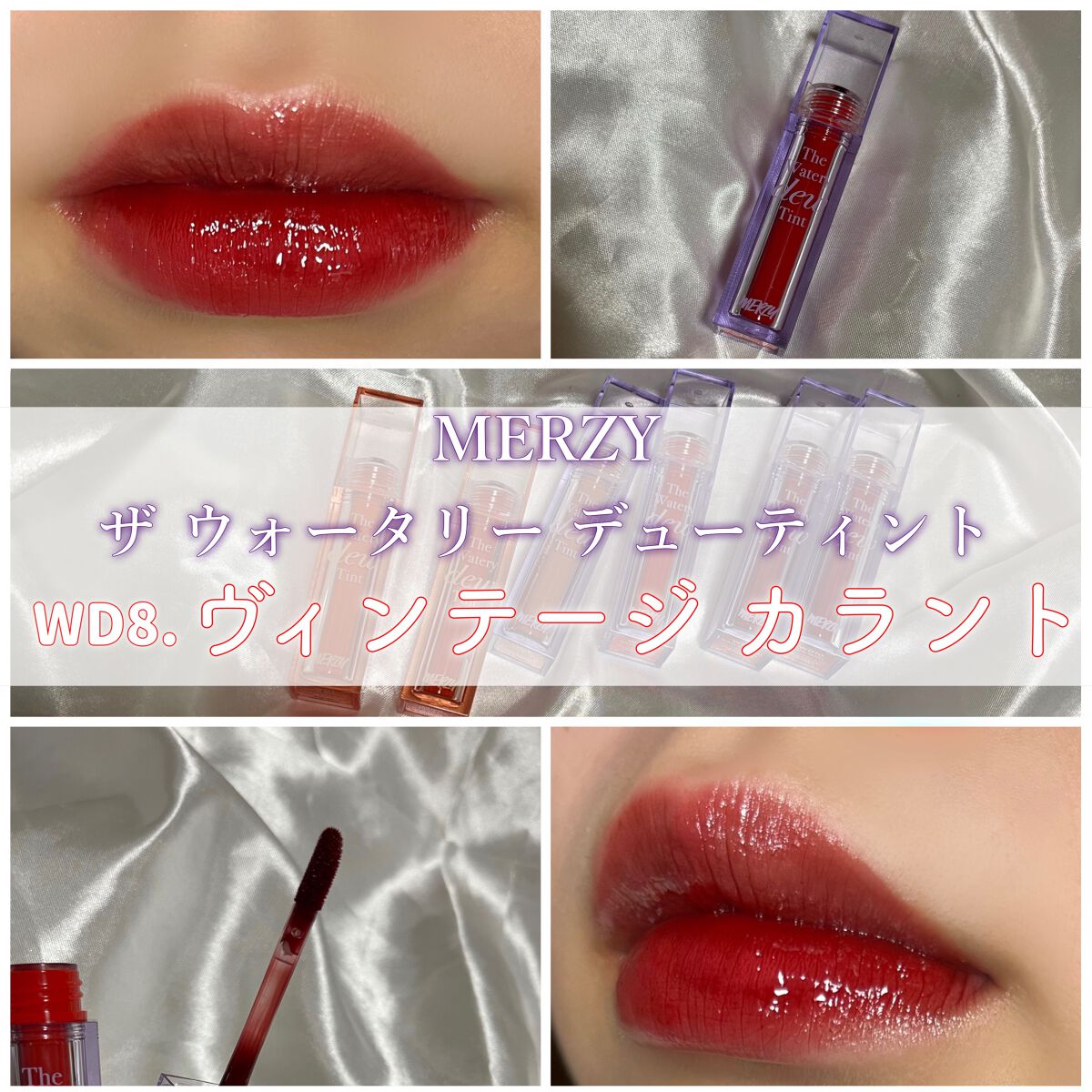 ザ ウォータリーデューティント/MERZY/リップティントを使ったクチコミ（1枚目）