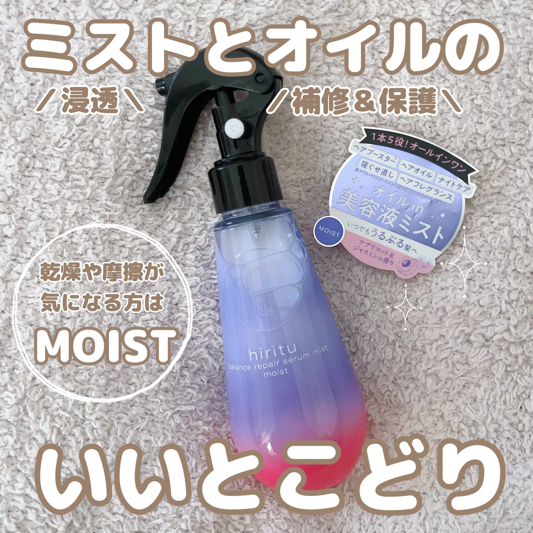 バランスリペアセラムミスト モイスト/hiritu/ヘアミストを使ったクチコミ（1枚目）