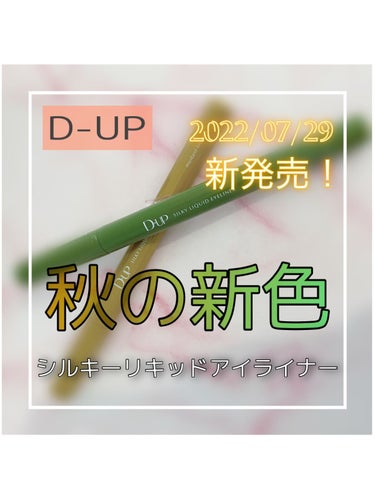 シルキーリキッドアイライナーWP/D-UP/リキッドアイライナーを使ったクチコミ（1枚目）