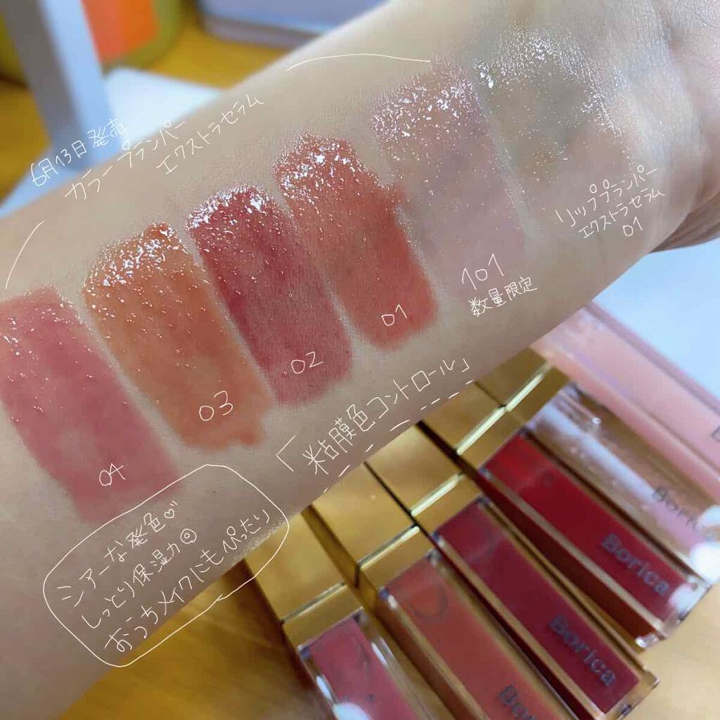 カラープランパー エクストラセラム/Borica/リッププランパーを使ったクチコミ(3枚目)