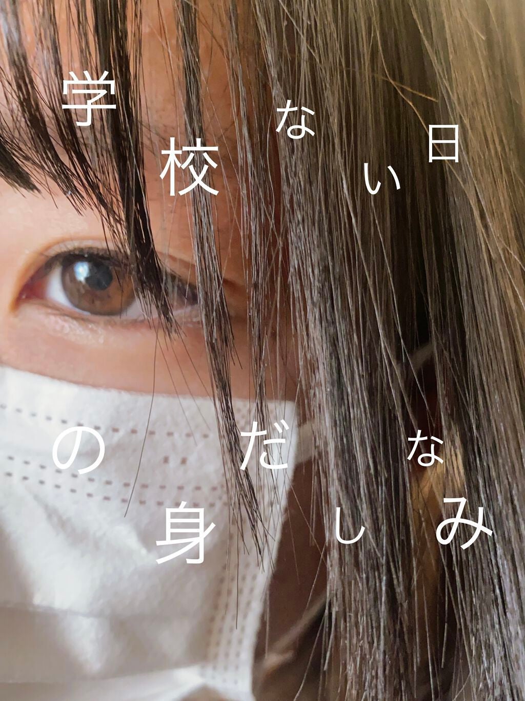 満菜 on LIPS 「学校ない日ってなんか素敵な一日に思えますよね🥺メイクとかしてみ..」(1枚目)