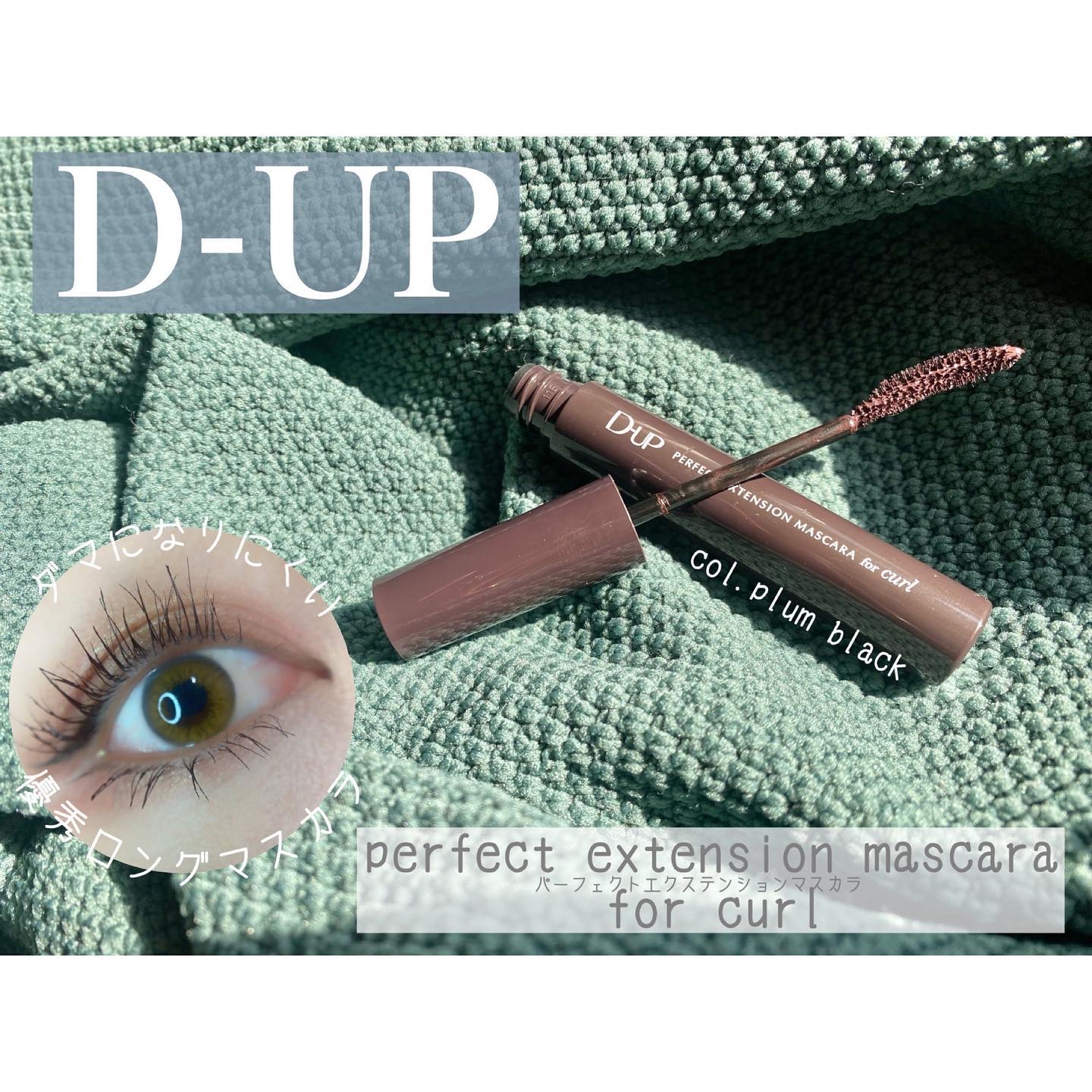 パーフェクトエクステンション マスカラ for カール/D-UP/マスカラを使ったクチコミ（1枚目）