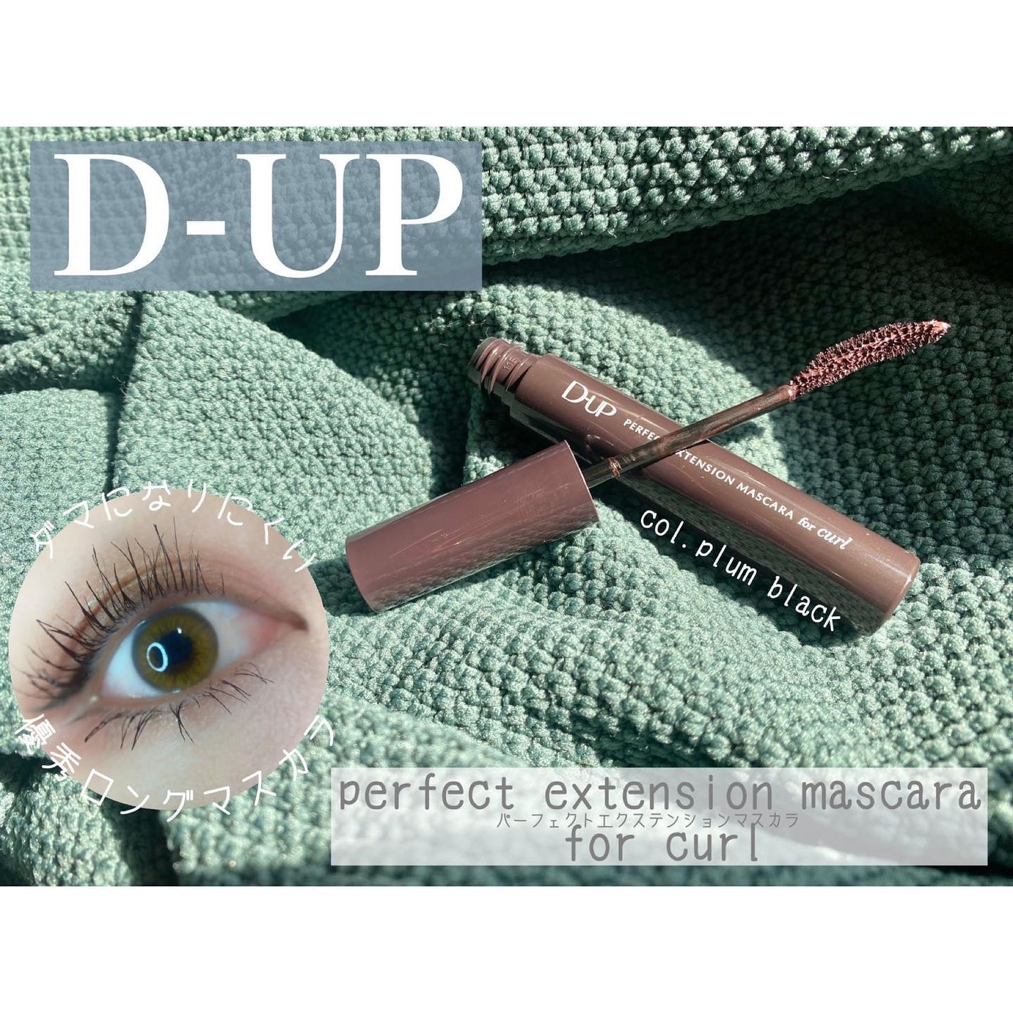 パーフェクトエクステンション マスカラ for カール/D-UP/マスカラを使ったクチコミ(1枚目)