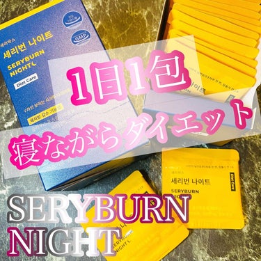 Serybox セリバーンナイトのクチコミ「_

SERY BOX
SERYBURN NIGHT
Diet Care

セリボックス
セリ.....」（1枚目）