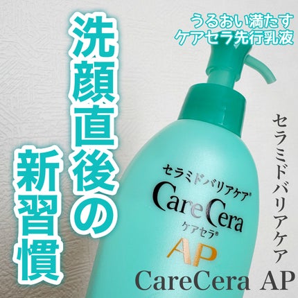 ケアセラAP 高保湿先行バリア乳液/ケアセラ/乳液を使ったクチコミ(1枚目)