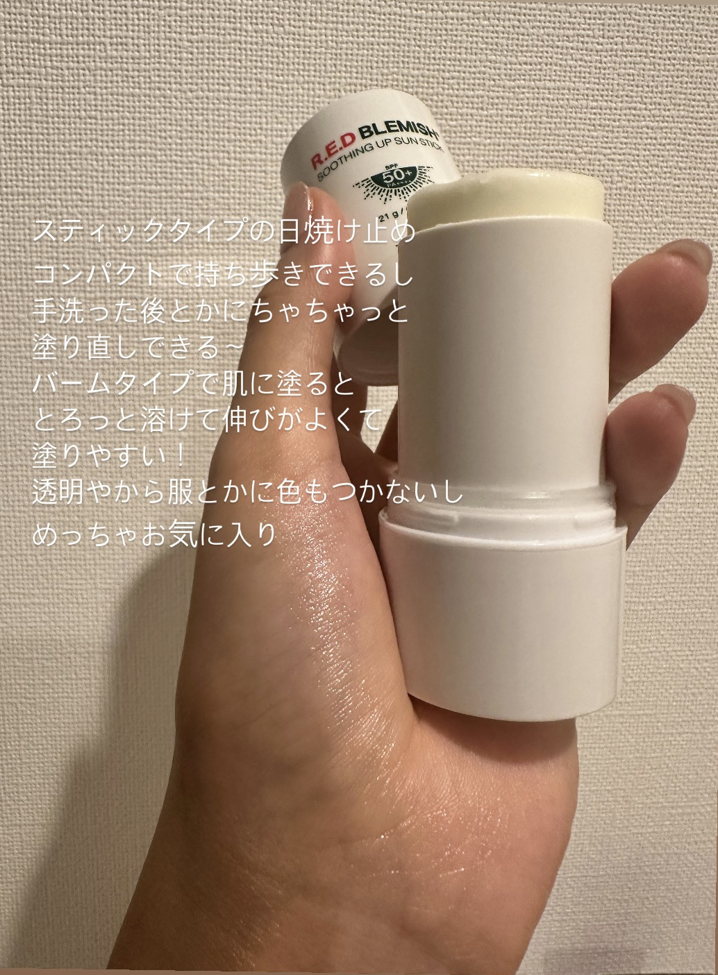 レッドブレミッシュスージングアップサンスティック/Dr.G/日焼け止めスティックを使ったクチコミ（1枚目）