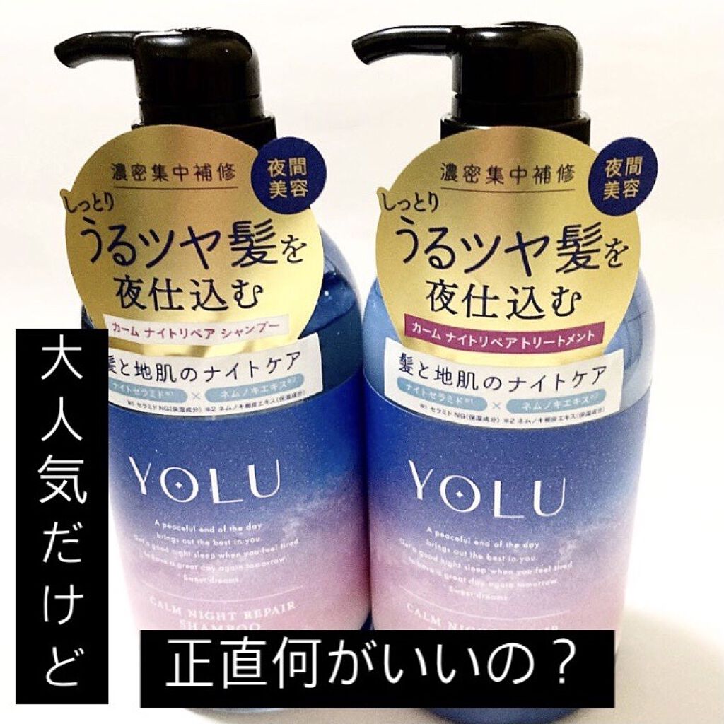 カームナイトリペアシャンプー／トリートメント/YOLU/市販シャンプーを使ったクチコミ（1枚目）