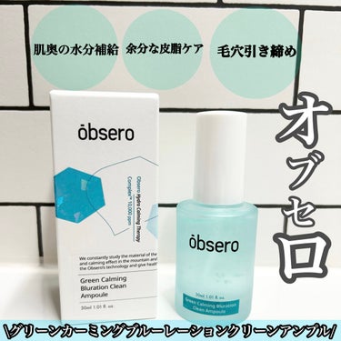 グリーンカーミングブルーレーションクリーンアンプル/obsero/美容液を使ったクチコミ（1枚目）