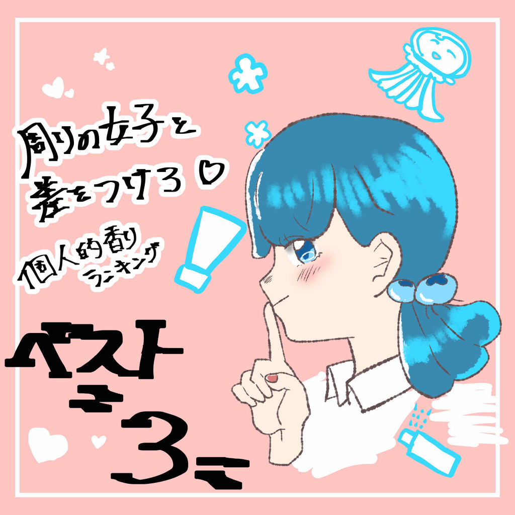 ❤︎周りの女子と差をつけろ
個人的香りランキング ベスト3❤︎

・
・
今回は私が個人的に選りすぐった好きな匂い、好評だった匂いを集めてランキング形式でまとめました！
学生さんでも使いやすいようなものに厳選してみました⸜❤︎⸝‍

・
・