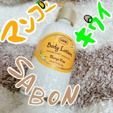 ボディローション マンゴー・キウイ（ボトル）/SABON/ボディローションを使ったクチコミ（1枚目）