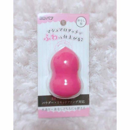 3Dパフ/セリア/パフ・スポンジを使ったクチコミ(1枚目)