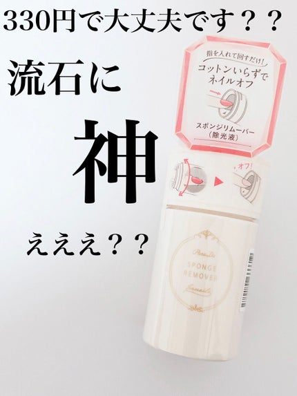 スポンジリムーバー/パラドゥ/除光液を使ったクチコミ(1枚目)