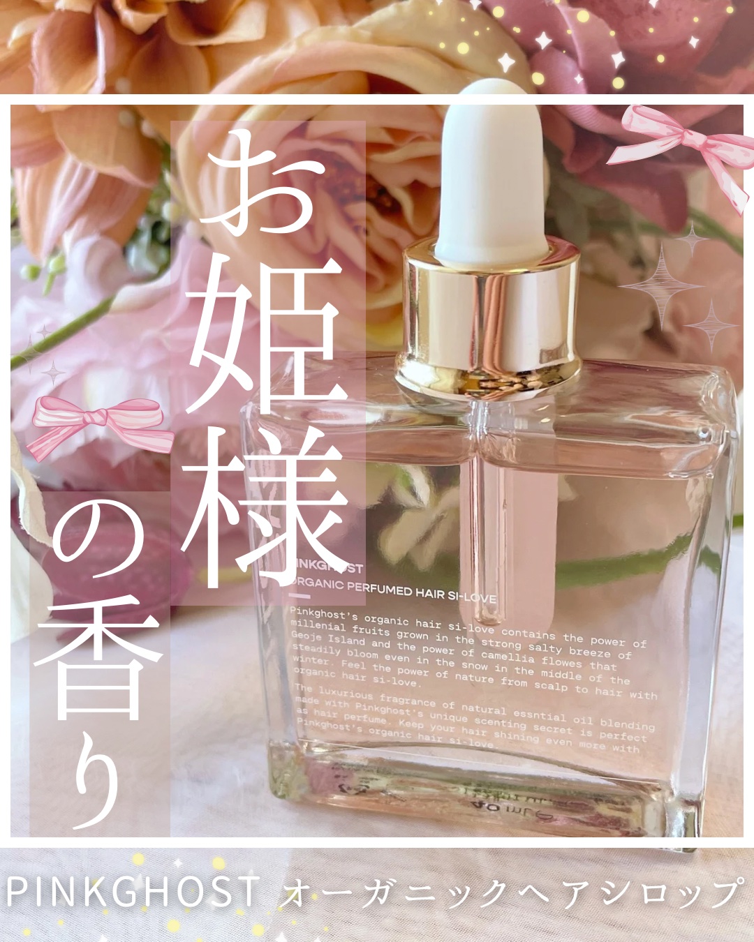 スノーホワイト/PINKGHOST/ヘアオイルを使ったクチコミ（1枚目）
