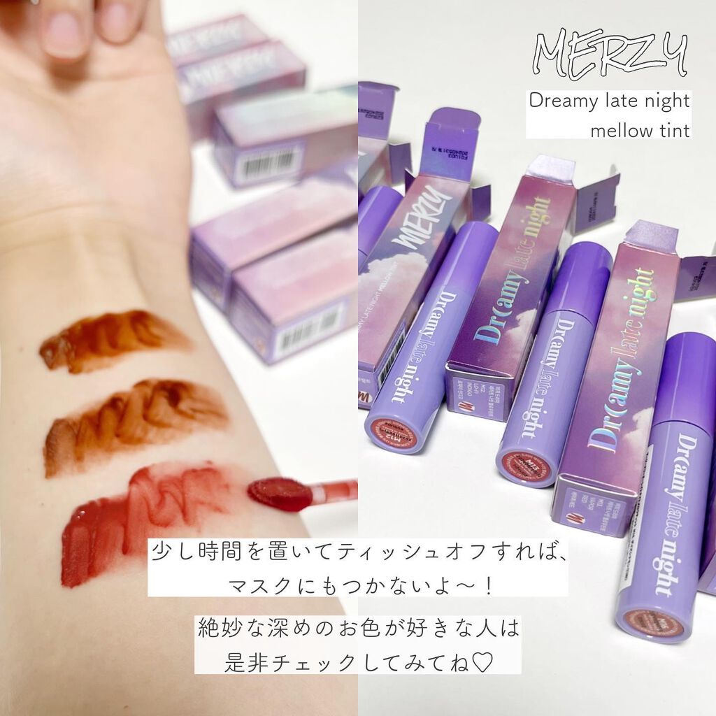 ドリーミーレイトナイト メロウティント/MERZY/リップティントを使ったクチコミ(6枚目)