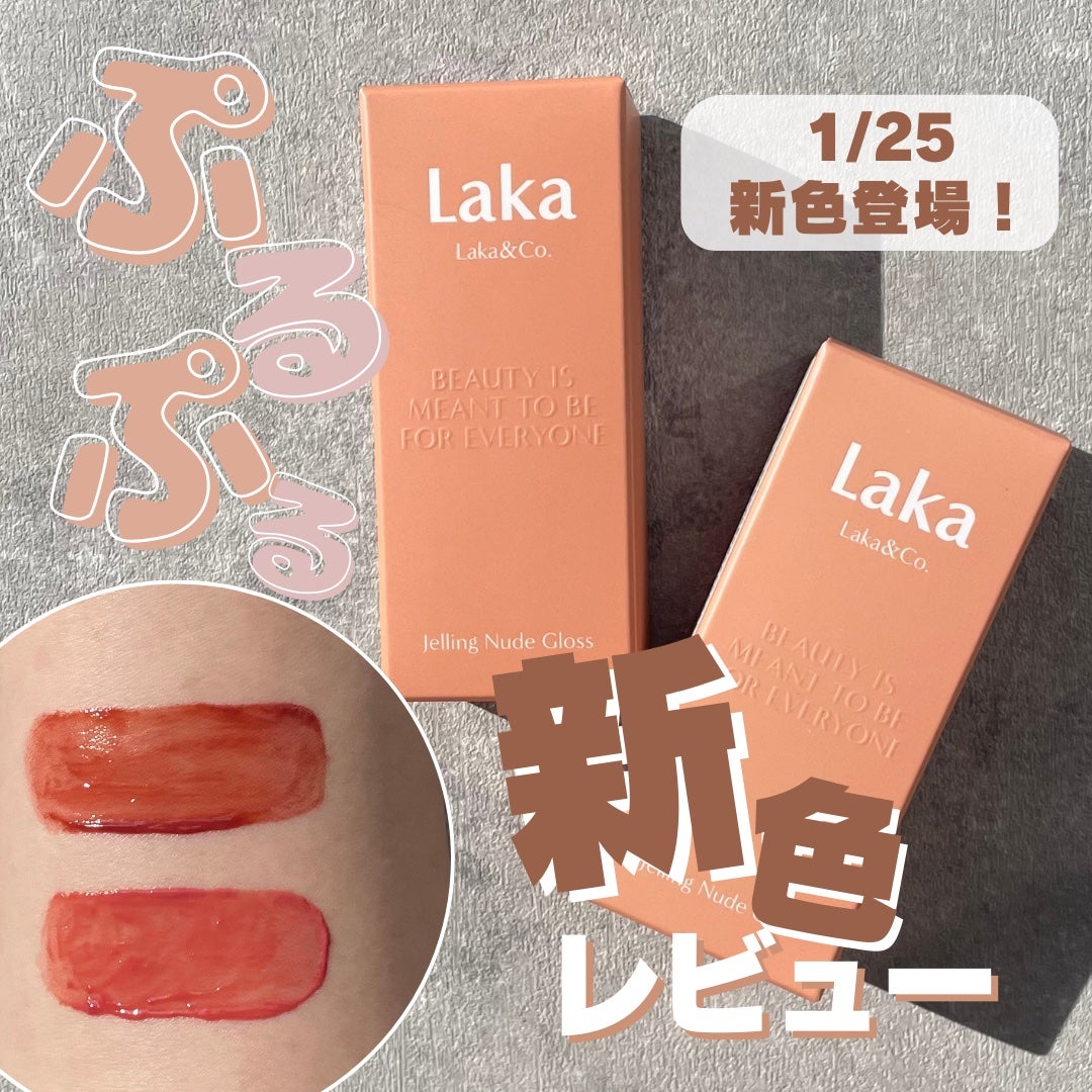 ジェリーイングヌードグロス/Laka/リップグロスを使ったクチコミ(1枚目)