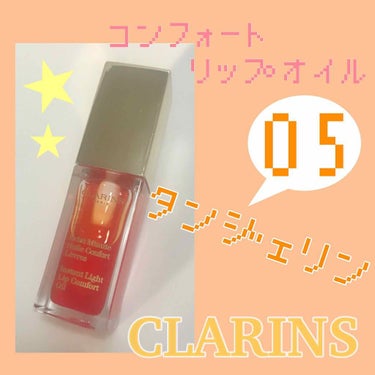 コンフォート リップオイル  05 tangerine /CLARINS/リップグロスを使ったクチコミ（1枚目）