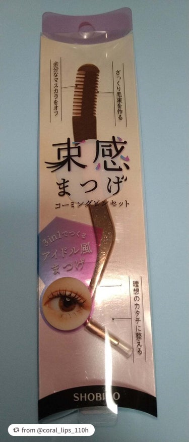 【coral_lips_110hさんから引用】

“【使った商品】
SHOBIDO
束感まつげコーミングピンセット

【商品の特徴】
コーム付きのピンセット

【使用感】
◎

【良いところ】
これ1つ