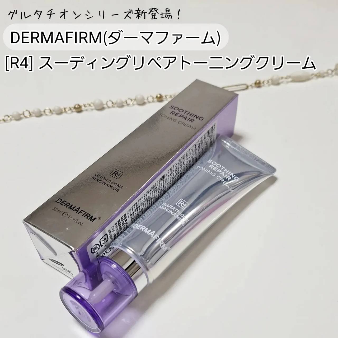 スージングリペア　トーニングクリーム/ダーマファーム/フェイスクリームを使ったクチコミ（1枚目）