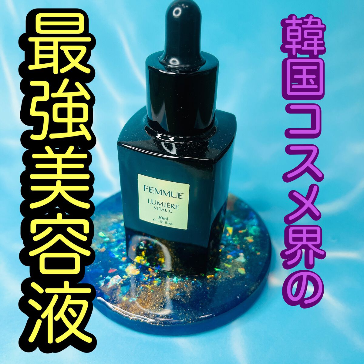 ルミエール ヴァイタルC/FEMMUE/ブースター・導入液を使ったクチコミ(1枚目)