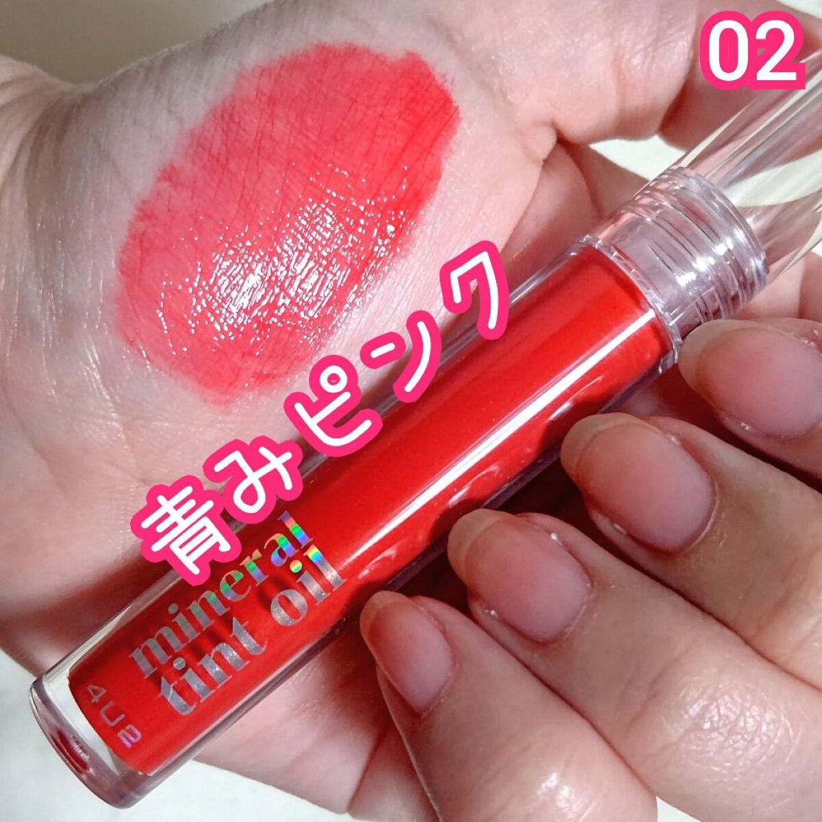 ミネラルティントオイル/4U2/リップティントを使ったクチコミ(4枚目)