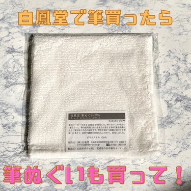 白鳳堂 筆ぬぐいのクチコミ「白鳳堂といえば信頼の化粧筆。
でも、筆だけでなく是非買ってもらいたいのが
筆ぬぐい。

単なる.....」（1枚目）