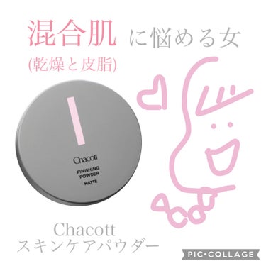 Chacott フィニッシングパウダー モイスト771

今までで1番好きなパウダーです

公式で24時間いつでも使える美容液パウダーと言われている通り、軽くてすっと肌に馴染みます
あとどれだけ重ねても肌にのっている感じがなく乾燥もしません


私はパウダーをつけた後のマットになってカサカサする感じが苦手でした

でもパウダーはしないと皮脂が出てくるし、
大人ニキビに悩める私は髪の毛との摩擦を無くすためにも顔はサラサラにしたい、、でも重ねると乾燥する

そんな人にこのパウダーはとってもおすすめです

ただ容器が大きいので持ち運びには不便です
の画像 その0