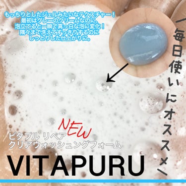  #提供 #ガチモニター_ビタプル
#VITAPURU #ビタプル　#洗顔_おすすめ
#洗顔　#スキンケア


コーセーコスメポートさまからビタプル洗顔シリーズをいただきました！


・130g



「攻めのビタミン×守りの乳酸菌スキンケア」ビタプルシリーズから新商品の洗顔が登場😊✨


クレイ✕酵素の力で、
毛穴汚れ✕ニキビ予防できる洗顔シリーズ

アミノ酸泡であれがちな肌にもやさしい洗い心地

毛穴・くすみケア＆ニキビ予防！クリーミーなやわらか泡で、しっとり感のある肌へみちびく洗顔フォームです！


毎日使いたい洗顔フォーム✨

最初はグレーのジェルのようなテクスチャーだけど、水を加えて泡立てるとあっという間にホワイトの泡に変化😳✨


さっぱり洗えるのにつっぱらない仕上がりに🌱


プチプラなので継続的に使えるのもポイントです！



 #春の紫外線対策  #目指せ毛穴レス肌 の画像 その1