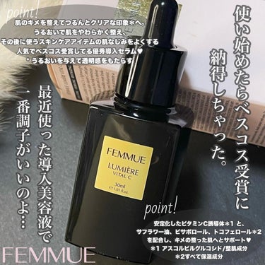 ルミエール ヴァイタルC/FEMMUE/ブースター・導入液を使ったクチコミ（4枚目）