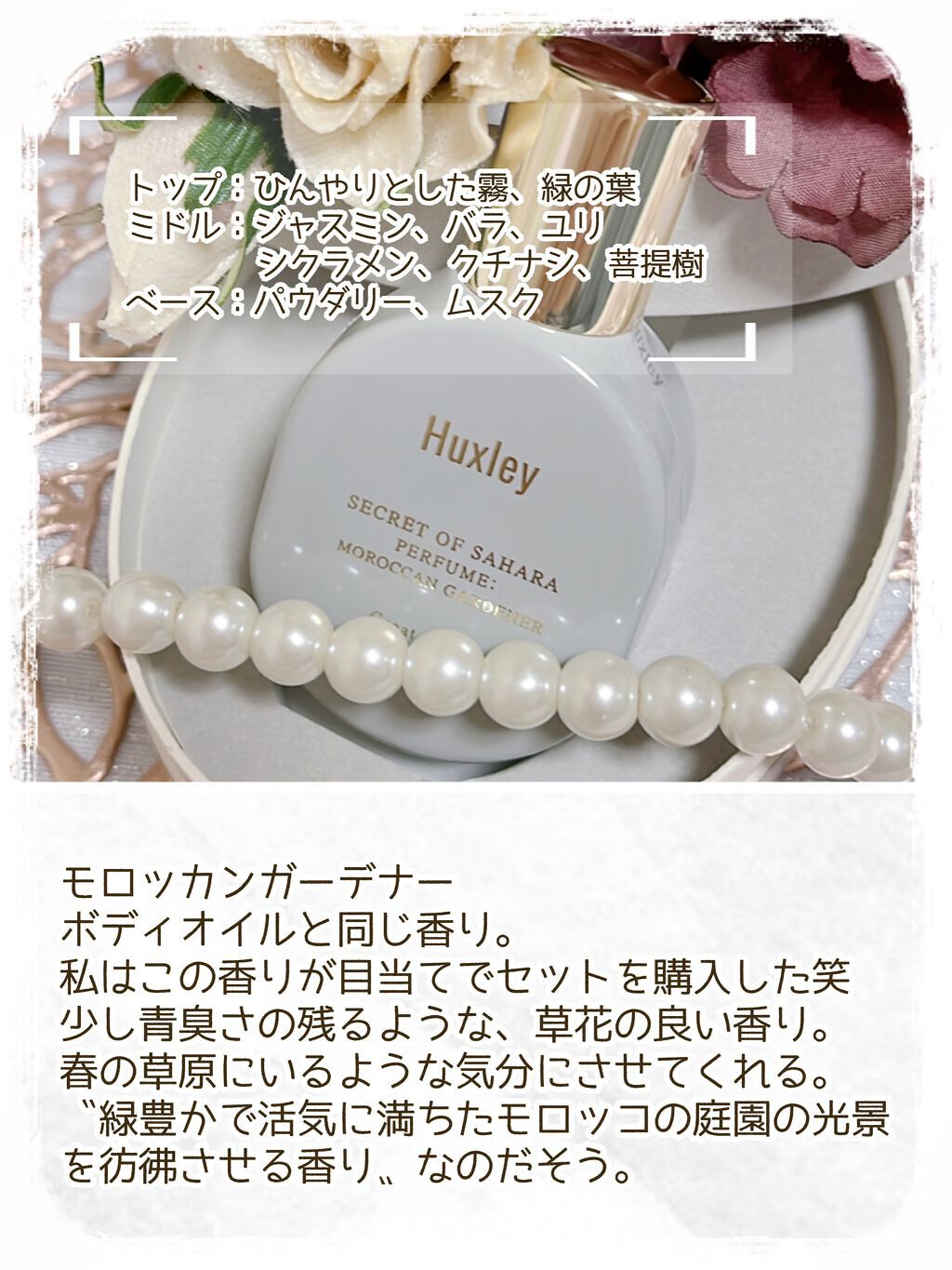 ハクスリー パフューム;モロッカンガーデナー/Huxley/香水(レディース)を使ったクチコミ(4枚目)